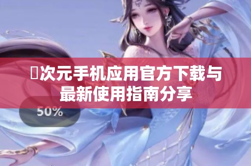 囧次元手机应用官方下载与最新使用指南分享