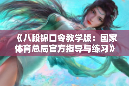 《八段锦口令教学版：国家体育总局官方指导与练习》