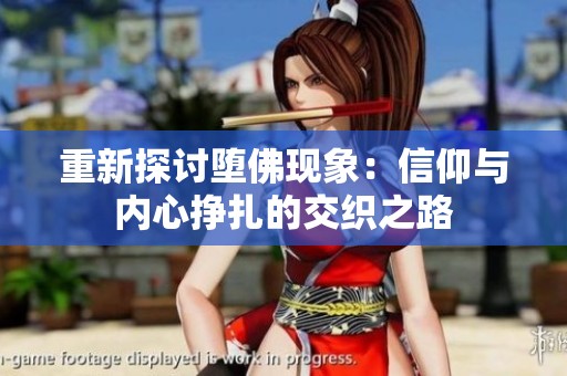 重新探讨堕佛现象：信仰与内心挣扎的交织之路