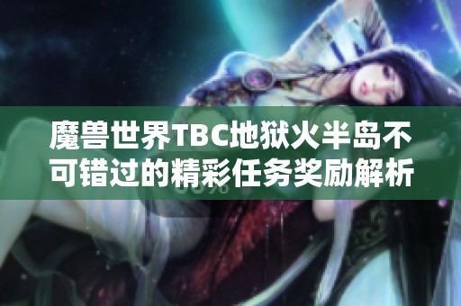 魔兽世界TBC地狱火半岛不可错过的精彩任务奖励解析