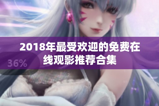 2018年最受欢迎的免费在线观影推荐合集