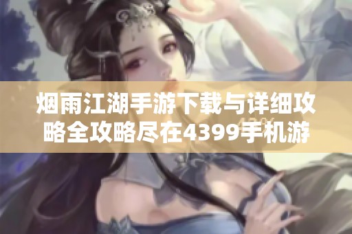 烟雨江湖手游下载与详细攻略全攻略尽在4399手机游戏网
