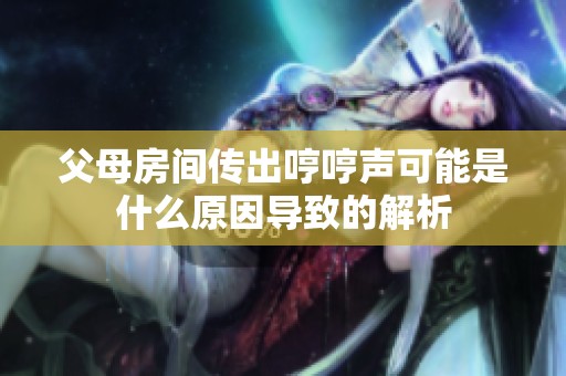 父母房间传出哼哼声可能是什么原因导致的解析