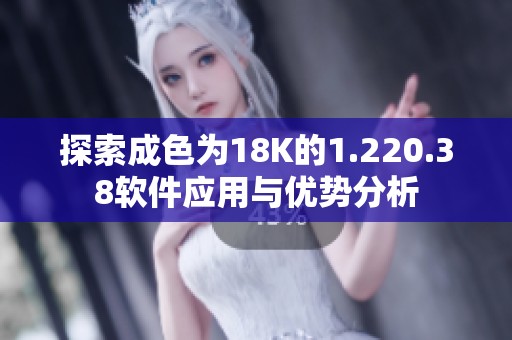 探索成色为18K的1.220.38软件应用与优势分析