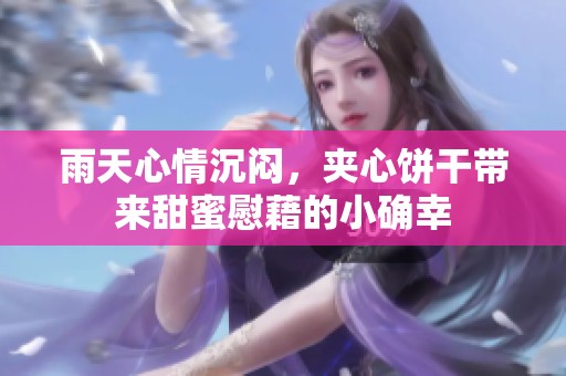 雨天心情沉闷，夹心饼干带来甜蜜慰藉的小确幸