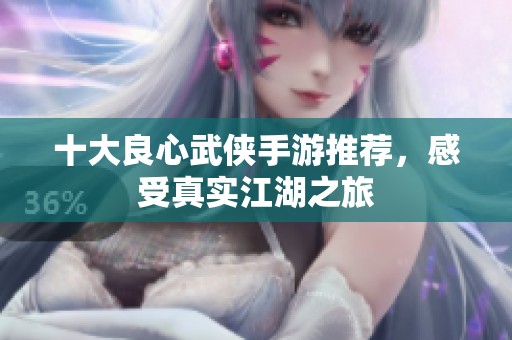 十大良心武侠手游推荐，感受真实江湖之旅