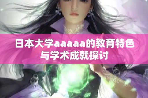 日本大学aaaaa的教育特色与学术成就探讨