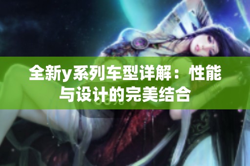 全新y系列车型详解：性能与设计的完美结合