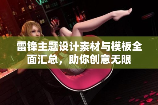 雷锋主题设计素材与模板全面汇总，助你创意无限