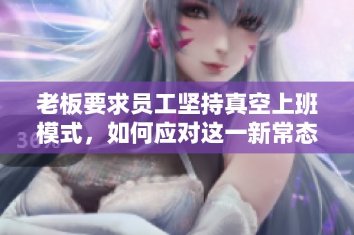 老板要求员工坚持真空上班模式，如何应对这一新常态
