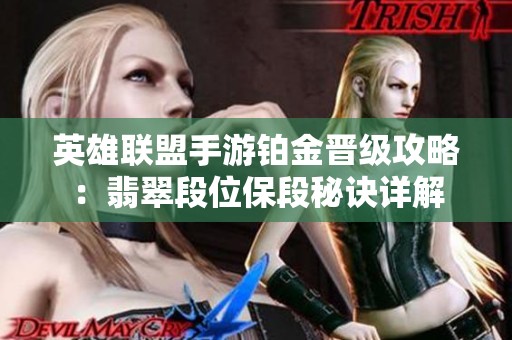 英雄联盟手游铂金晋级攻略：翡翠段位保段秘诀详解