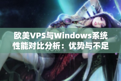 欧美VPS与Windows系统性能对比分析：优势与不足一览
