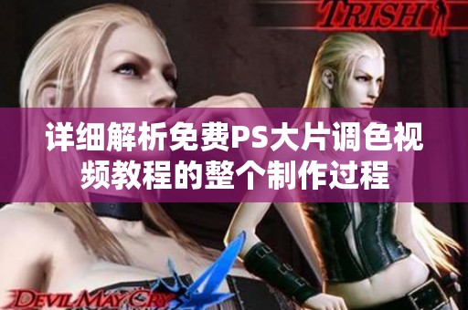 详细解析免费PS大片调色视频教程的整个制作过程