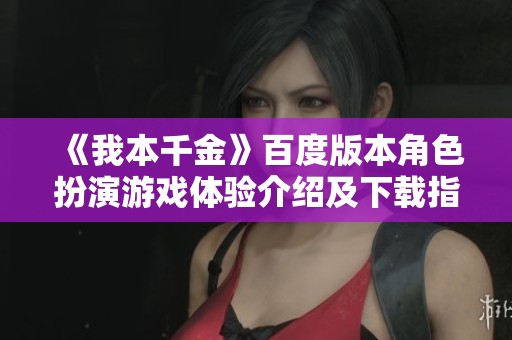 《我本千金》百度版本角色扮演游戏体验介绍及下载指南