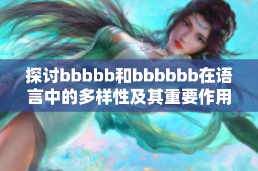 探讨bbbbb和bbbbbb在语言中的多样性及其重要作用
