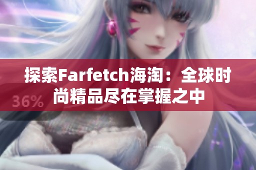 探索Farfetch海淘：全球时尚精品尽在掌握之中