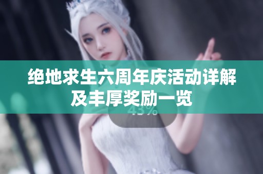绝地求生六周年庆活动详解及丰厚奖励一览