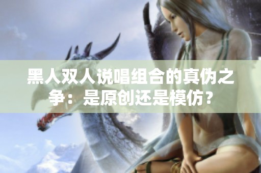 黑人双人说唱组合的真伪之争：是原创还是模仿？