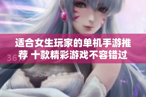适合女生玩家的单机手游推荐 十款精彩游戏不容错过