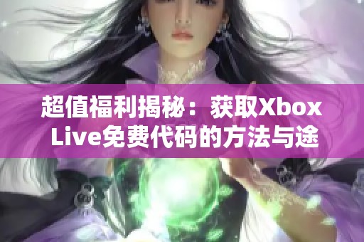 超值福利揭秘：获取Xbox Live免费代码的方法与途径分享