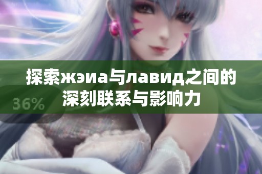 探索жэиа与лавид之间的深刻联系与影响力