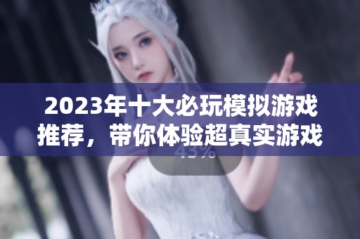 2023年十大必玩模拟游戏推荐，带你体验超真实游戏乐趣