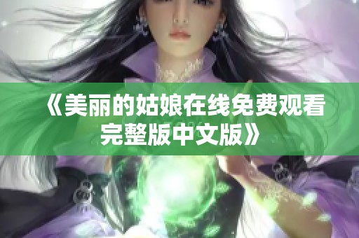 《美丽的姑娘在线免费观看完整版中文版》