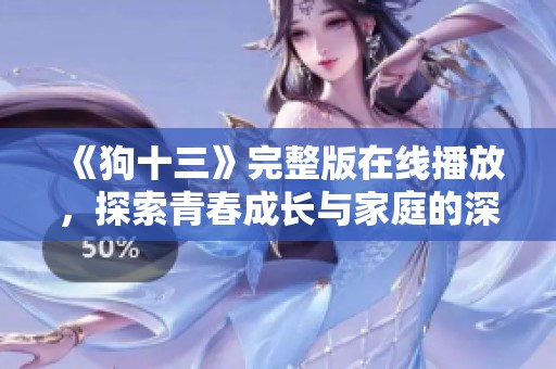 《狗十三》完整版在线播放，探索青春成长与家庭的深刻故事
