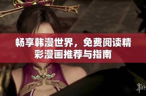 畅享韩漫世界，免费阅读精彩漫画推荐与指南