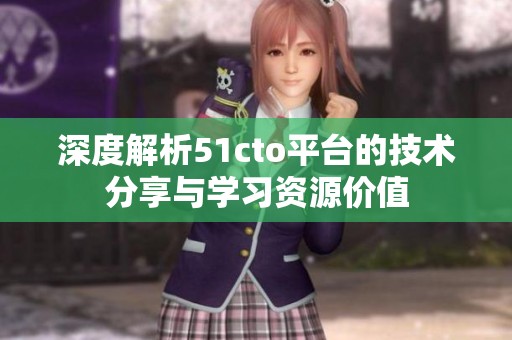 深度解析51cto平台的技术分享与学习资源价值