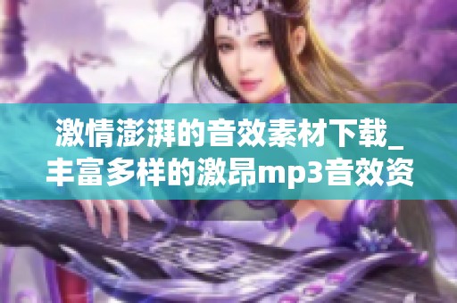 激情澎湃的音效素材下载_丰富多样的激昂mp3音效资源