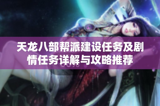 天龙八部帮派建设任务及剧情任务详解与攻略推荐