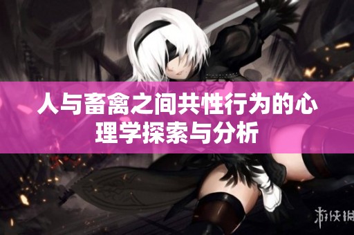人与畜禽之间共性行为的心理学探索与分析