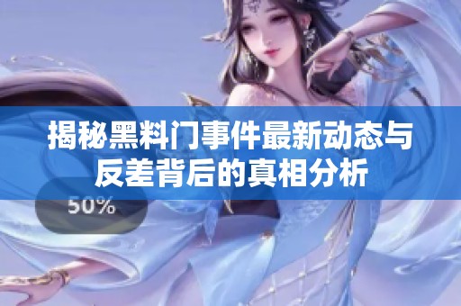 揭秘黑料门事件最新动态与反差背后的真相分析