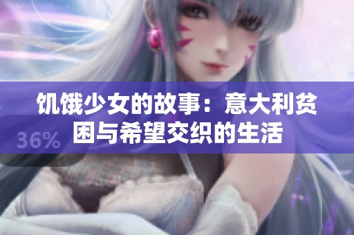 饥饿少女的故事：意大利贫困与希望交织的生活