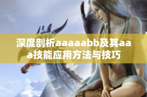 深度剖析aaaaabb及其aaa技能应用方法与技巧