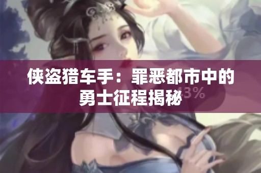 侠盗猎车手：罪恶都市中的勇士征程揭秘