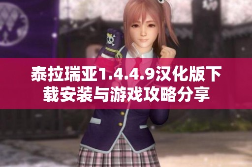 泰拉瑞亚1.4.4.9汉化版下载安装与游戏攻略分享