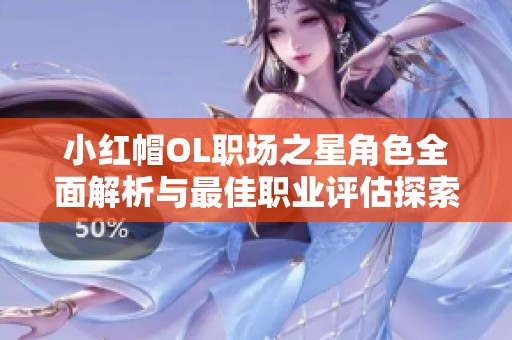 小红帽OL职场之星角色全面解析与最佳职业评估探索