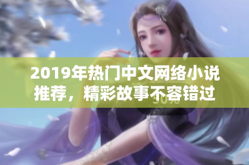 2019年热门中文网络小说推荐，精彩故事不容错过