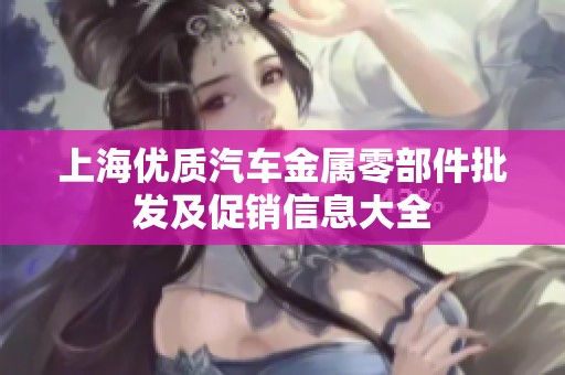 上海优质汽车金属零部件批发及促销信息大全