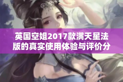 英国空姐2017款满天星法版的真实使用体验与评价分析