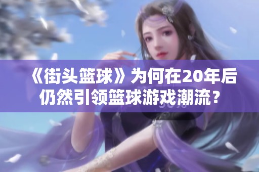 《街头篮球》为何在20年后仍然引领篮球游戏潮流？