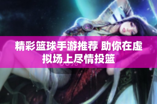 精彩篮球手游推荐 助你在虚拟场上尽情投篮