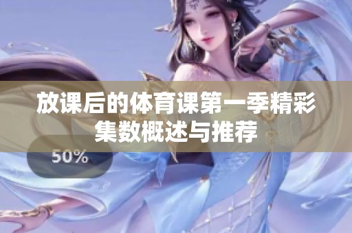 放课后的体育课第一季精彩集数概述与推荐