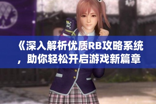 《深入解析优质RB攻略系统，助你轻松开启游戏新篇章》