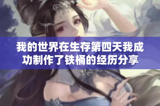 我的世界在生存第四天我成功制作了铁桶的经历分享