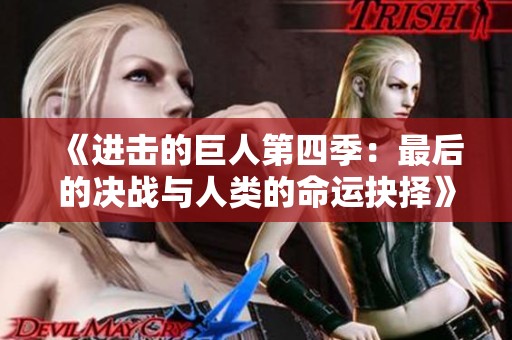 《进击的巨人第四季：最后的决战与人类的命运抉择》