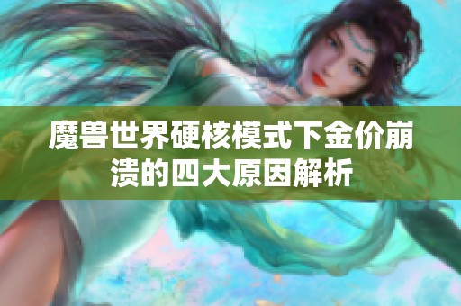 魔兽世界硬核模式下金价崩溃的四大原因解析