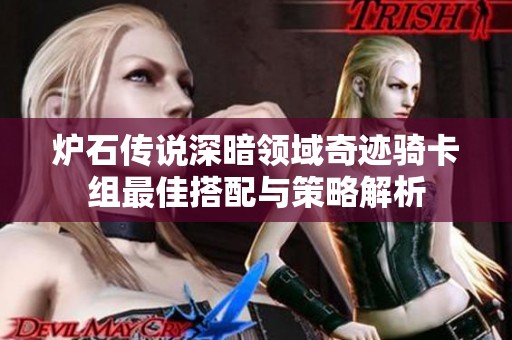 炉石传说深暗领域奇迹骑卡组最佳搭配与策略解析